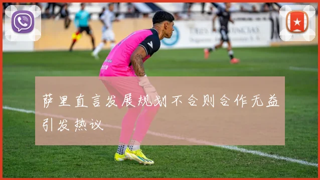 萨里直言发展规划不合则合作无益引发热议