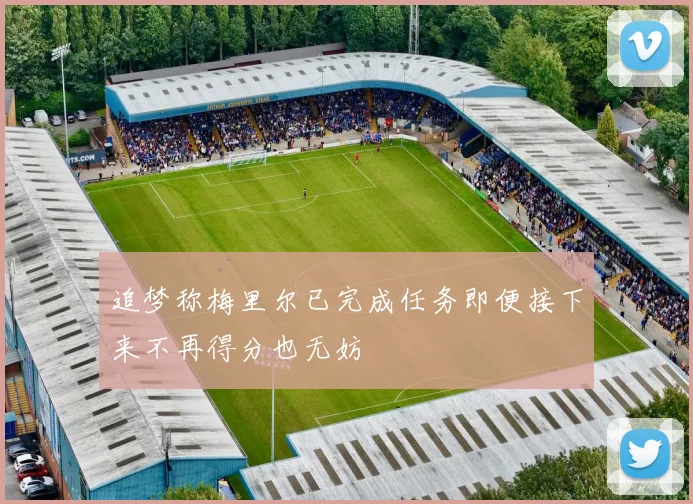 追梦称梅里尔已完成任务即便接下来不再得分也无妨