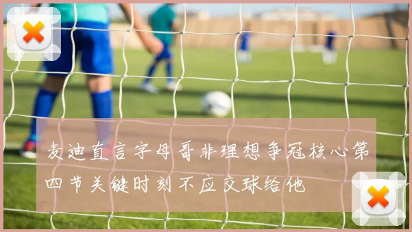 麦迪直言字母哥非理想争冠核心第四节关键时刻不应交球给他