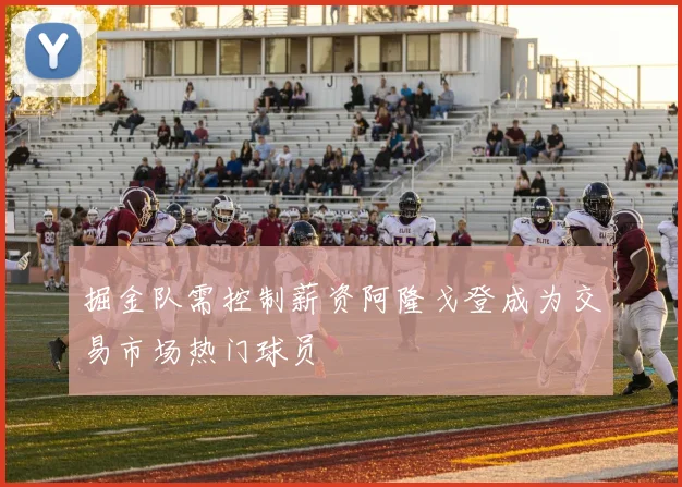 掘金队需控制薪资阿隆戈登成为交易市场热门球员
