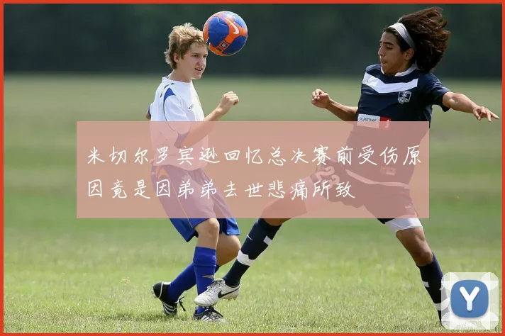米切尔罗宾逊回忆总决赛前受伤原因竟是因弟弟去世悲痛所致