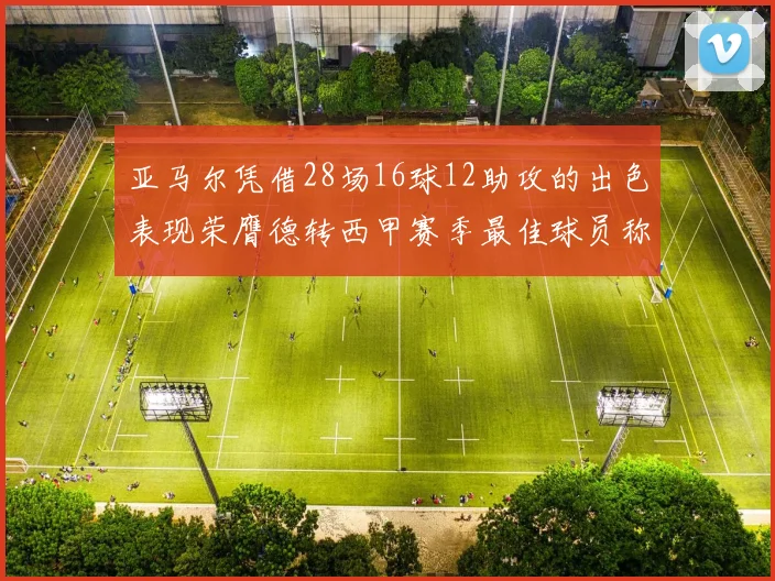 亚马尔凭借28场16球12助攻的出色表现荣膺德转西甲赛季最佳球员称号