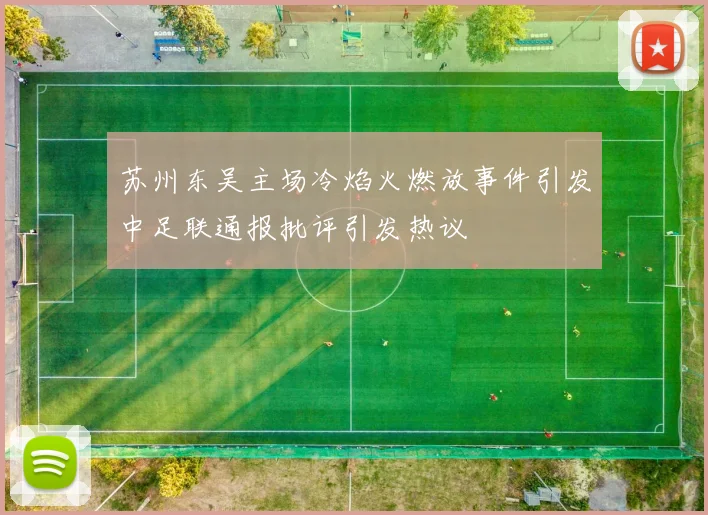 苏州东吴主场冷焰火燃放事件引发中足联通报批评引发热议
