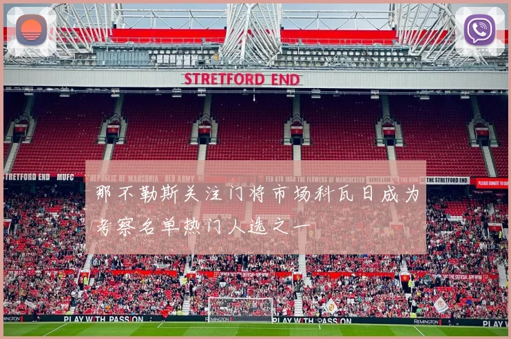 那不勒斯关注门将市场科瓦日成为考察名单热门人选之一