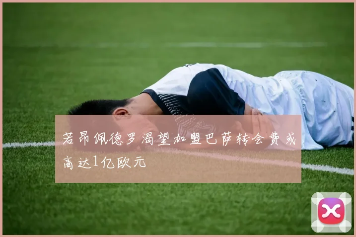 若昂佩德罗渴望加盟巴萨转会费或高达1亿欧元