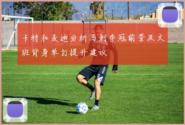 卡特和麦迪分析马刺夺冠前景及文班背身单打提升建议