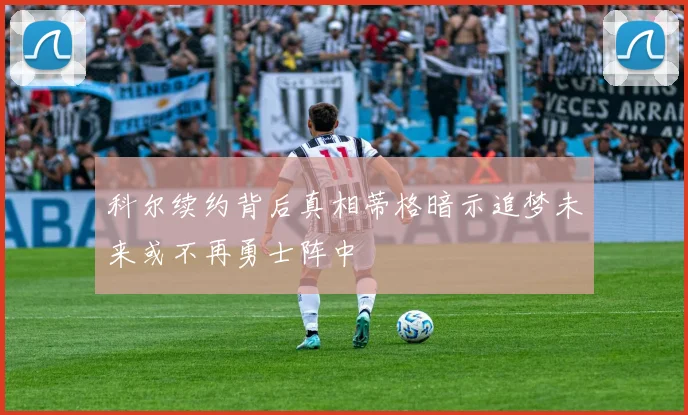 科尔续约背后真相蒂格暗示追梦未来或不再勇士阵中