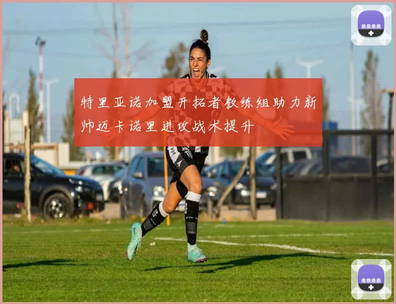 特里亚诺加盟开拓者教练组助力新帅迈卡诺里进攻战术提升